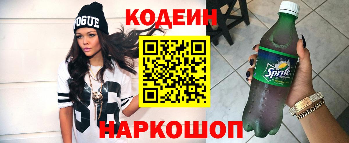 Codein Purple Drank  Вход с VPN  Кодеин напиток Lean (лин)  Видное 
