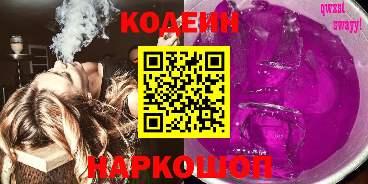 Codein напиток Lean (лин) Видное