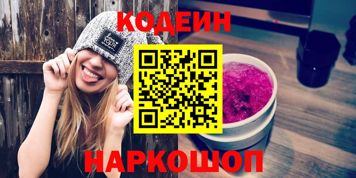 Кодеиновый сироп Lean напиток Lean (лин)  Codein Purple Drank  Видное 